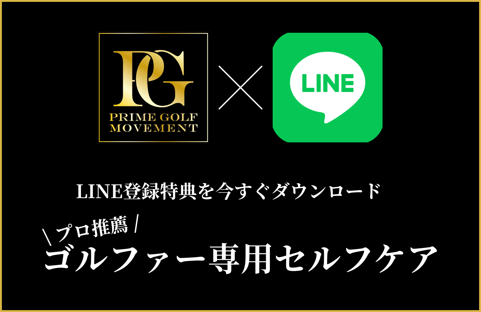 LINE登録特典バナー