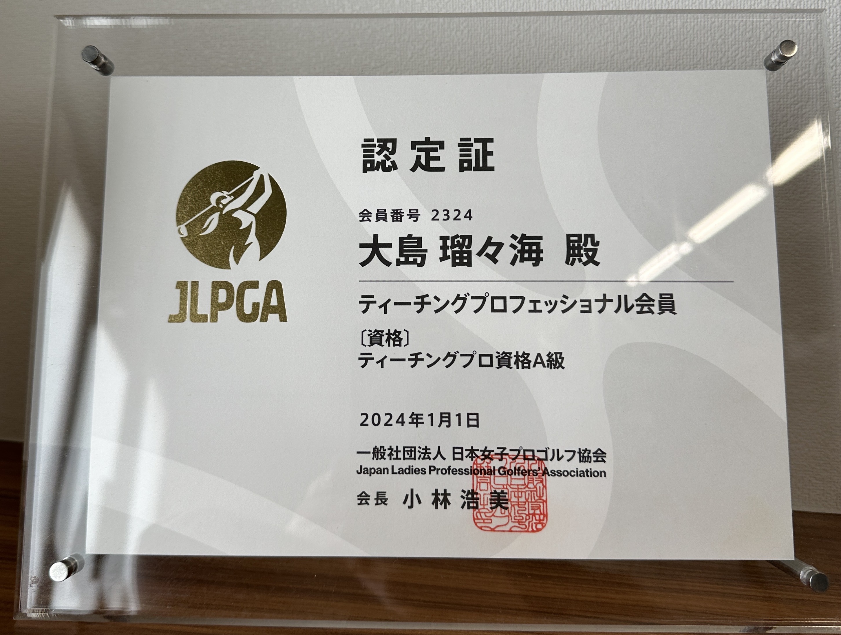 大島プロのJLPGA認定証